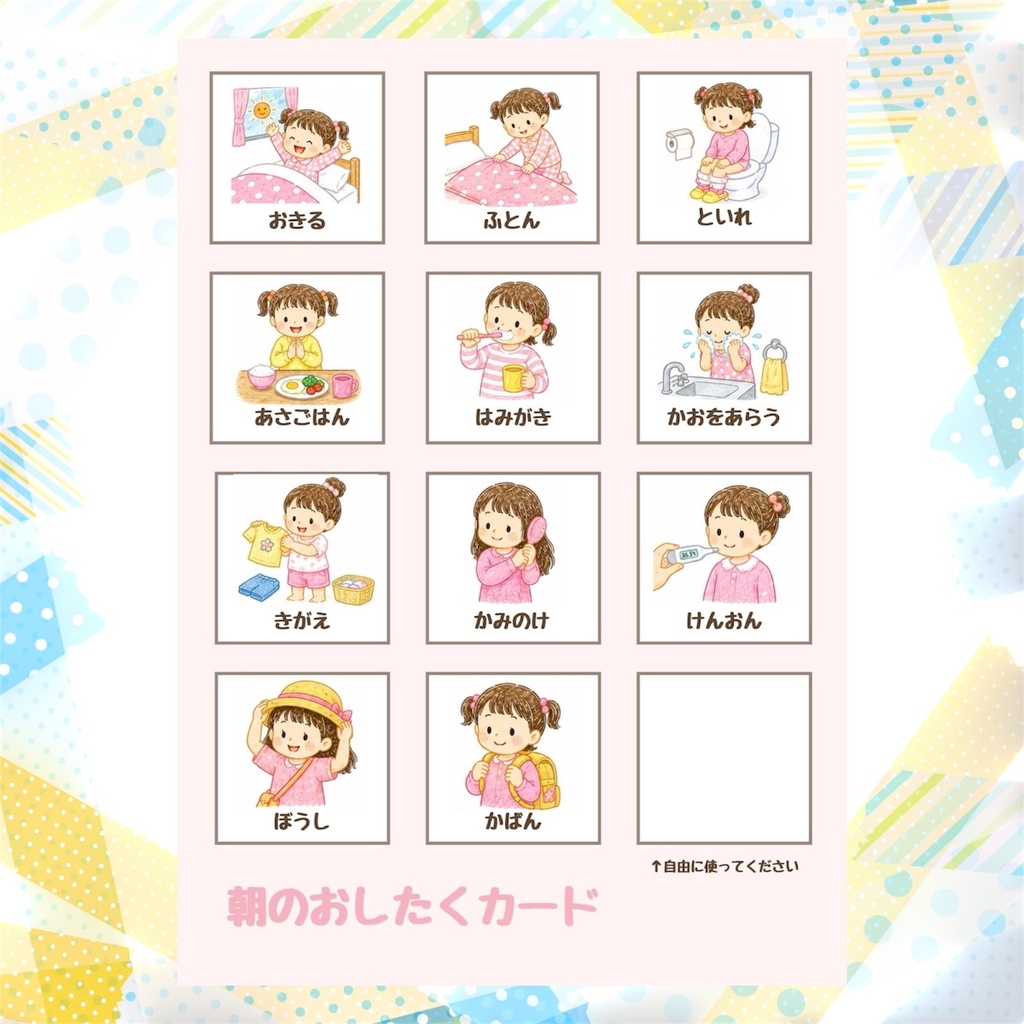 自分でできる！朝のおしたくカード　幼児向けルーティン表　PDF