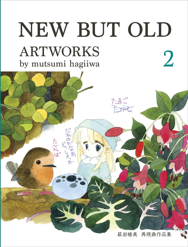 直筆サイン入り　作品集　NEW BUT OLD 2