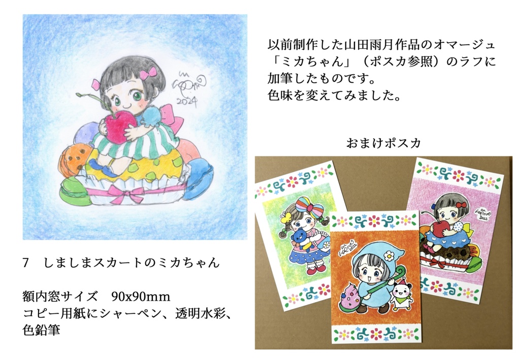 第六回 ガレージセール 加筆ラフ画など 販売 2024/4/17~4/24