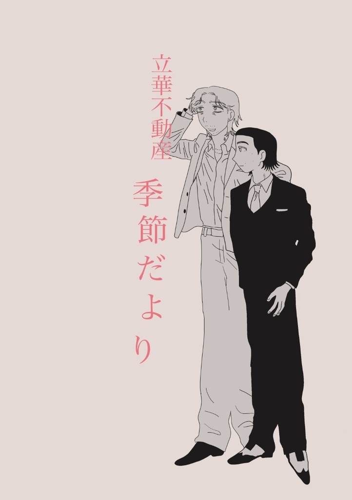 立華不動産　季節だより