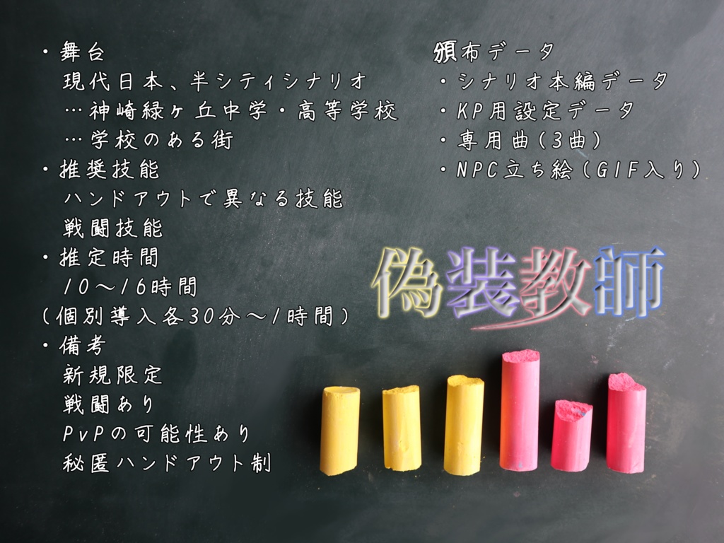 クトゥルフ神話TRPG 偽装教師