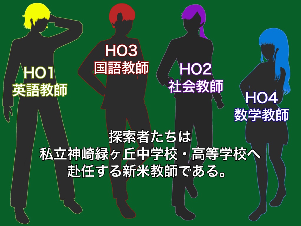 クトゥルフ神話TRPG 偽装教師