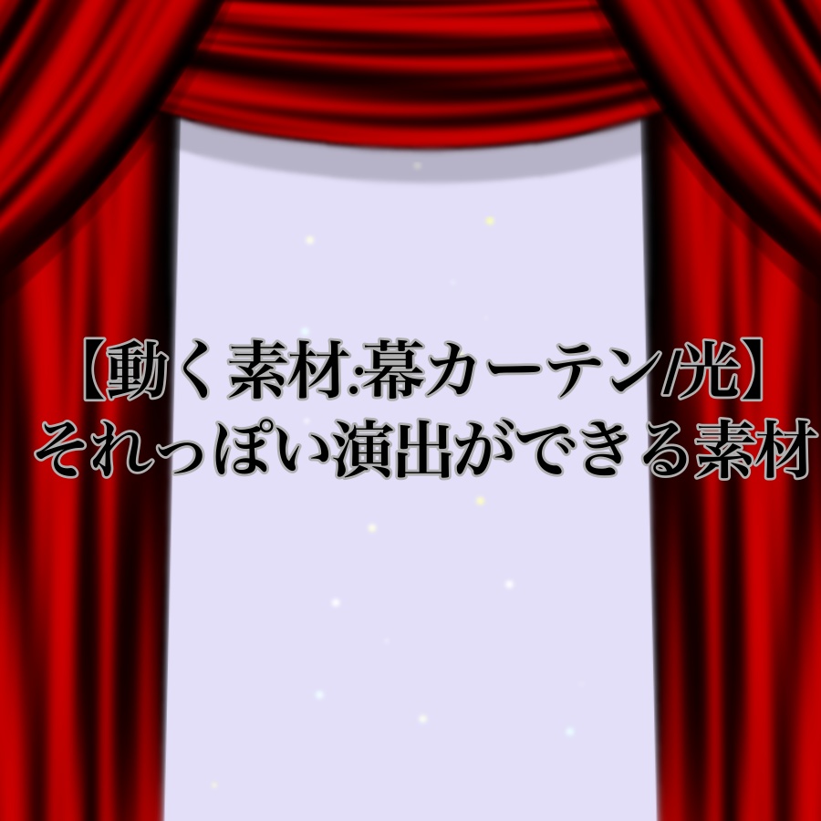 【動く素材:幕カーテン/光】それっぽい演出ができる素材