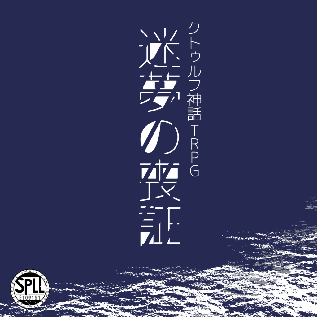 【6/7版CoC】迷夢の喪証 SPLL:E109151