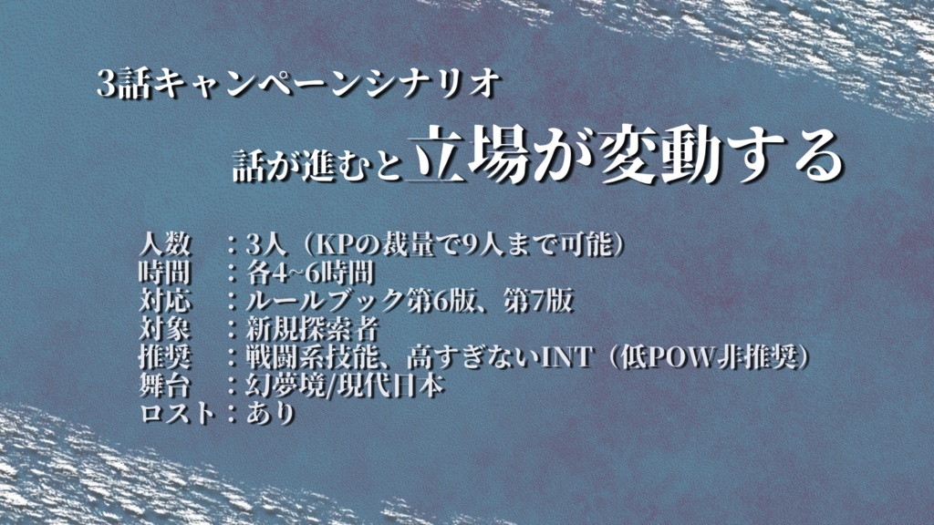 【6/7版CoC】迷夢の喪証 SPLL:E109151