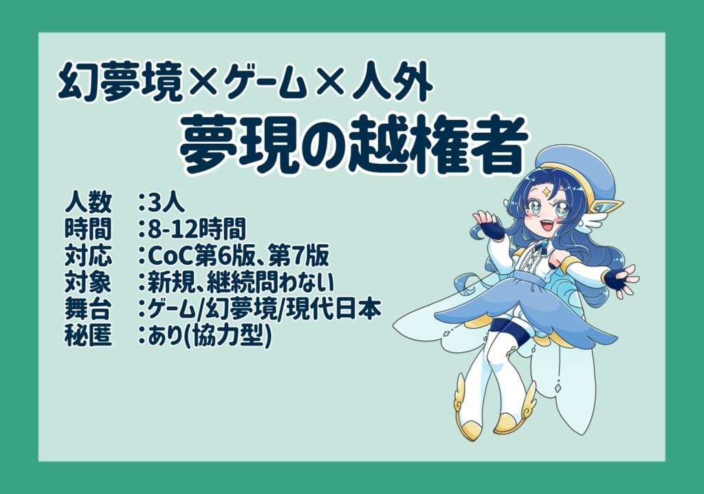 【6/7版CoC】夢現の越権者 SPLL:E110399