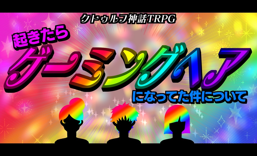 Coc 起きたらゲーミングヘアになってた件について【6版/7版】