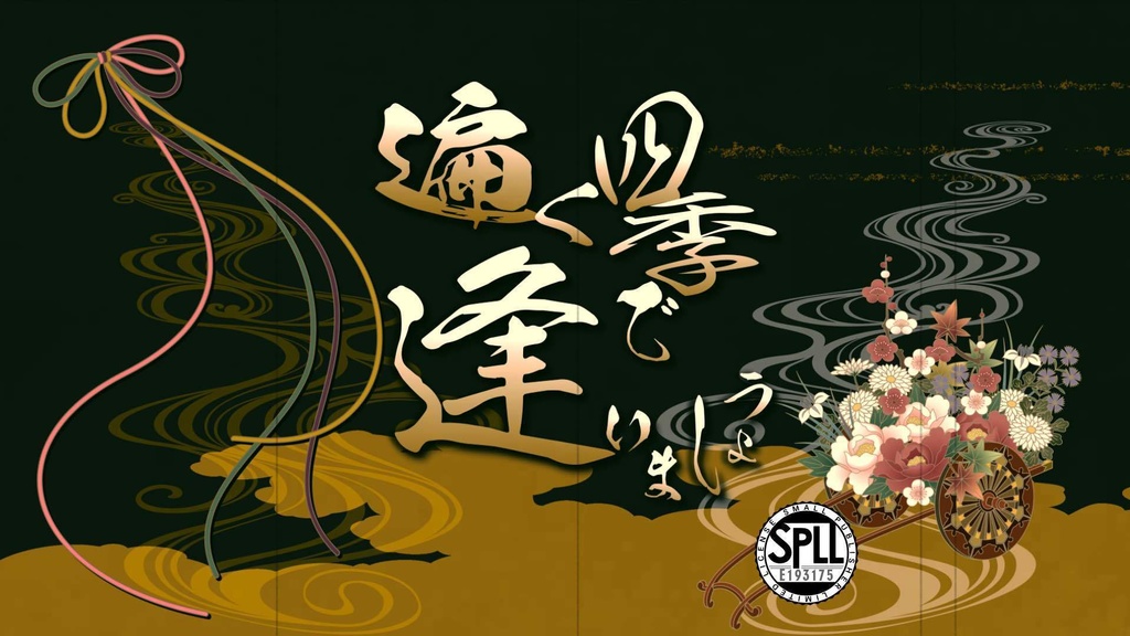 CoC-遍く四季で逢いましょう【6版/7版】SPLL:E193175