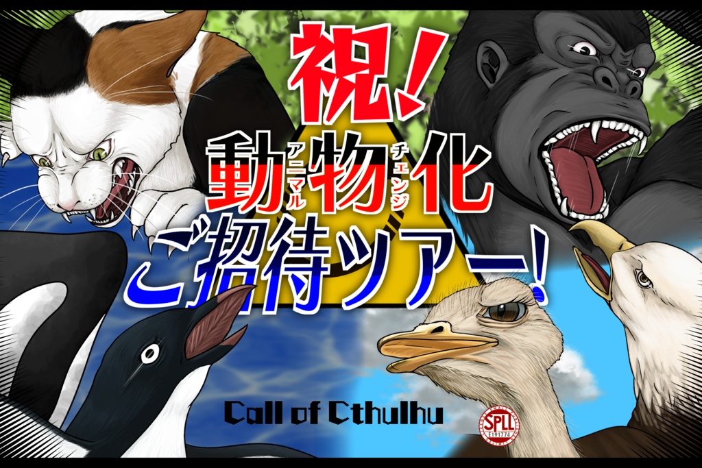 CoC-祝！動物化ご招待ツアー！【6版】SPLL:E191774