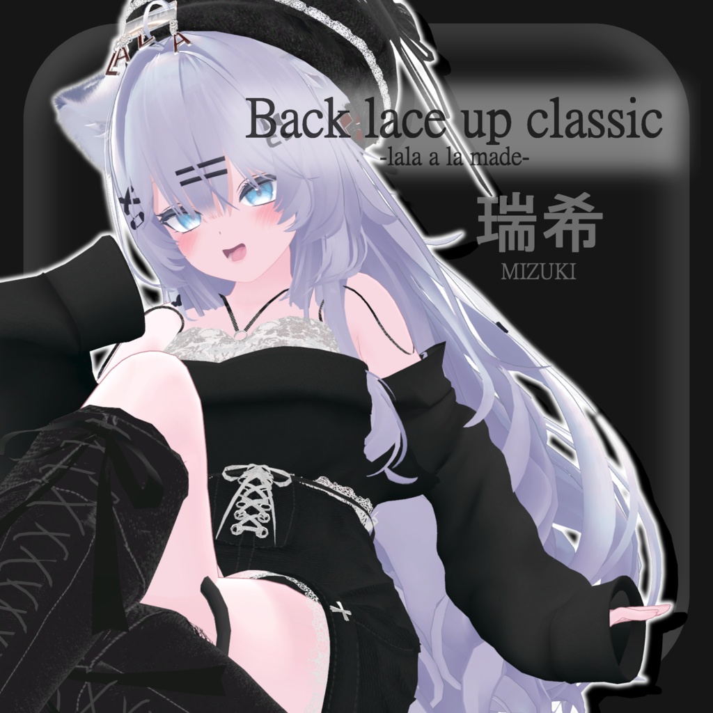 【8アバター対応】Back lace up classic【VRChat想定】