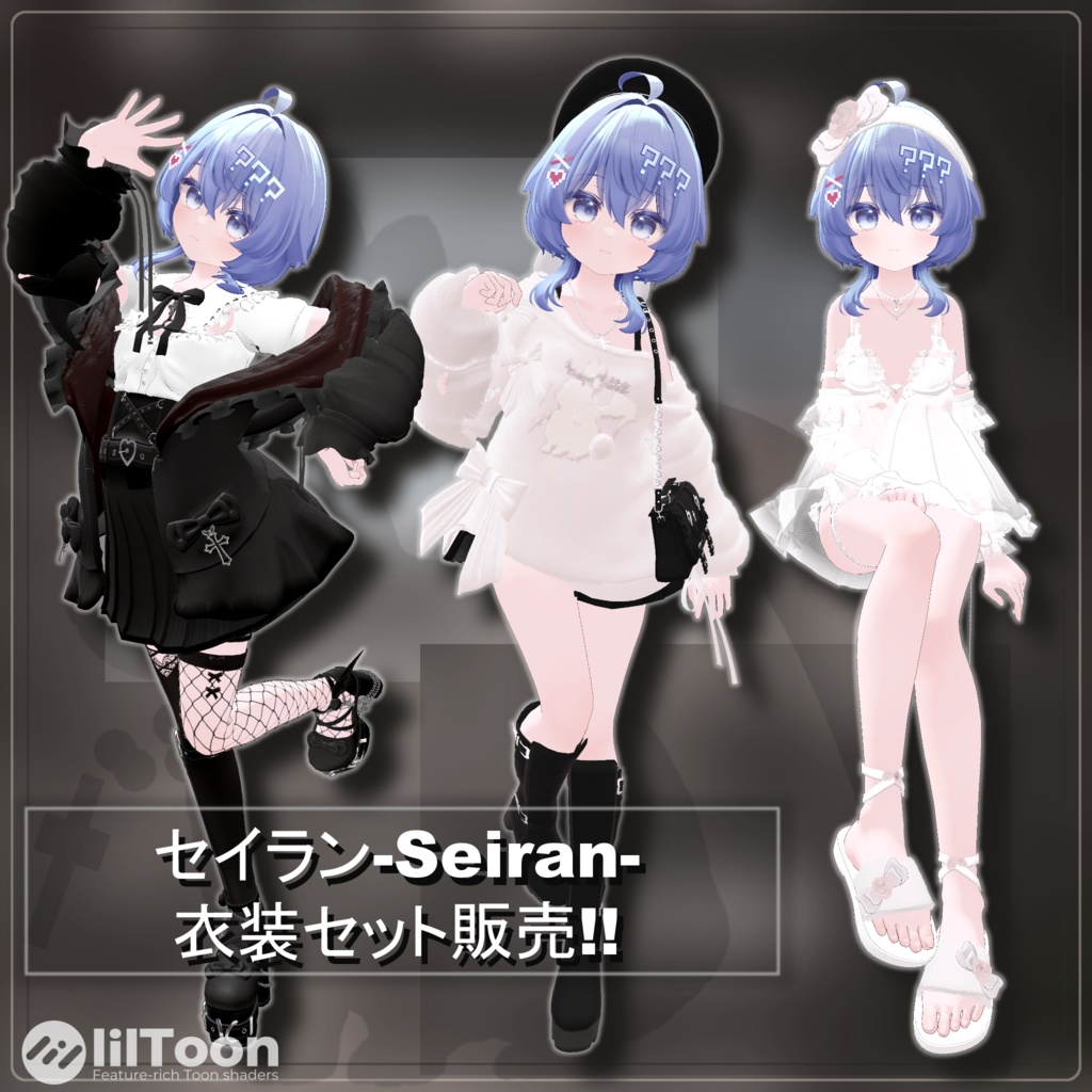 【セイラン専用】Value Pack✨3衣装対応【VRChat想定】