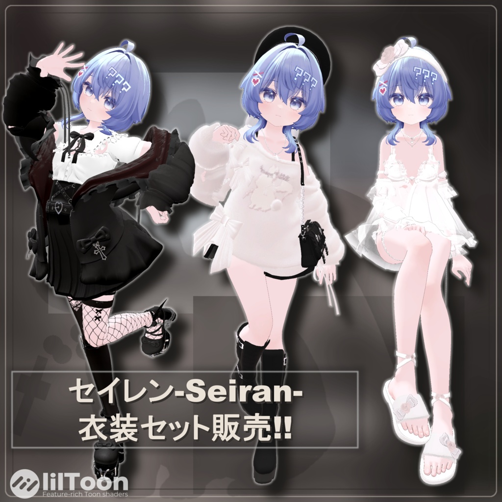 【セイラン専用】Value Pack✨3衣装対応【VRChat想定】