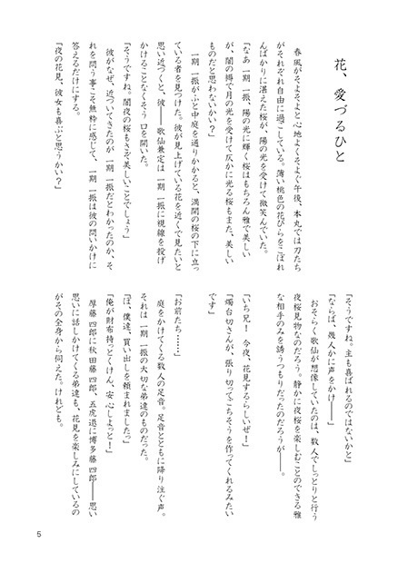 【いちさに、薬さに】花、愛づるひと