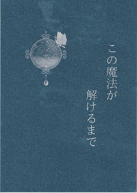 【いおえま】この魔法が解けるまで