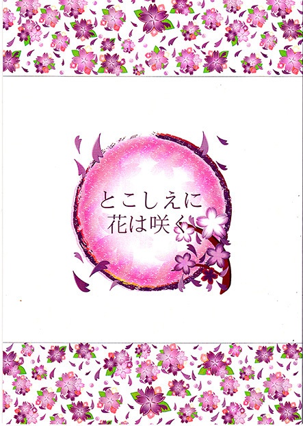 【いおえま】とこしえに花は咲く