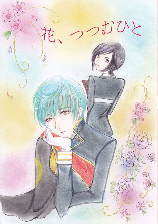 【いちさに】花、つつむひと