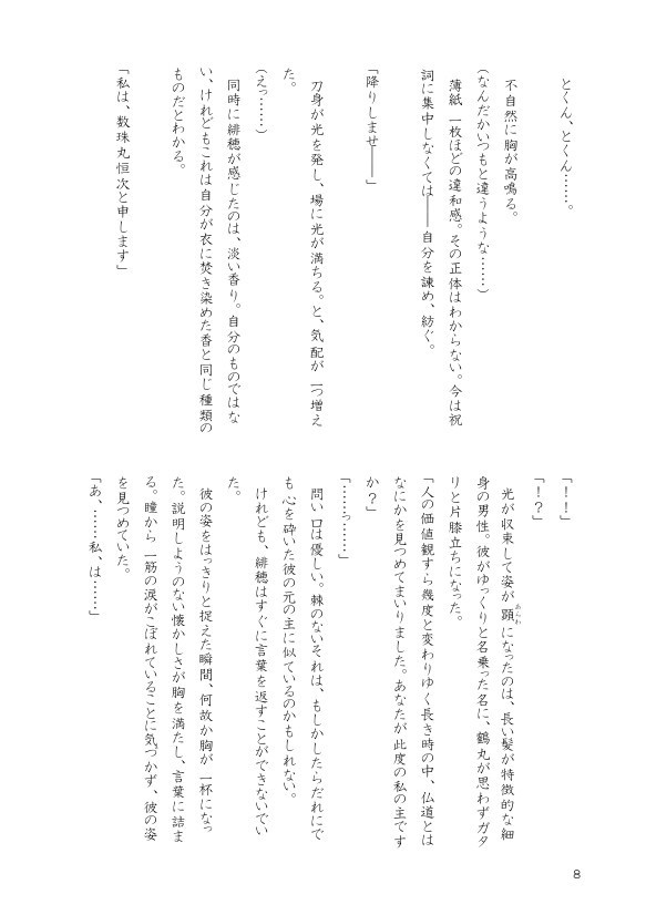 【数珠さに】現身花恋抄~うつせみはなごいしょう~【再版】