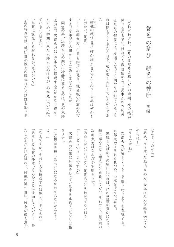 【たろさに】咎色の斎ひ 緋色の神座 -前編-