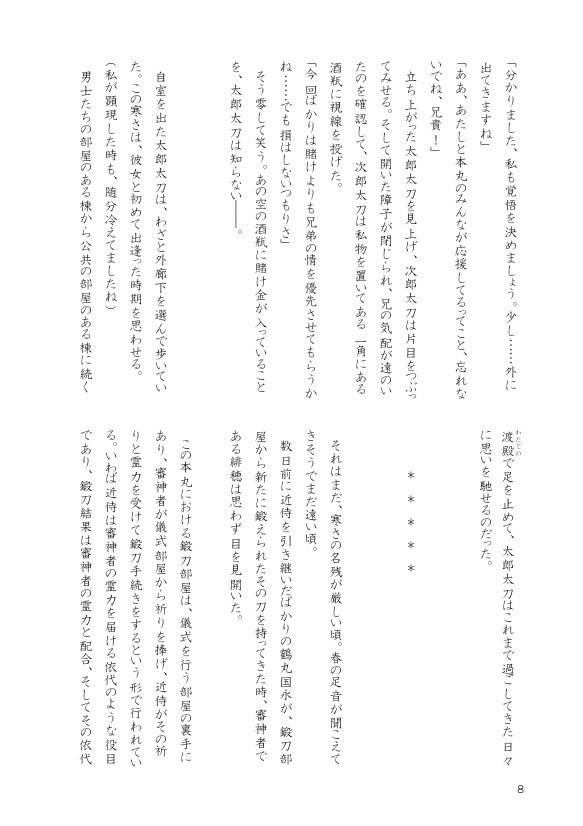 【たろさに】咎色の斎ひ 緋色の神座 -前編-