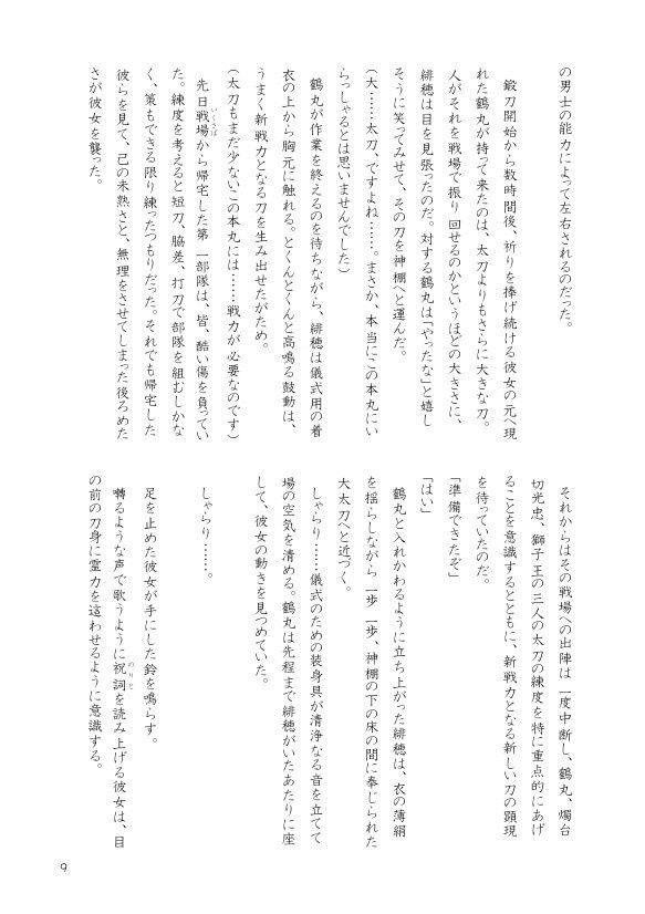 【たろさに】咎色の斎ひ 緋色の神座 -前編-