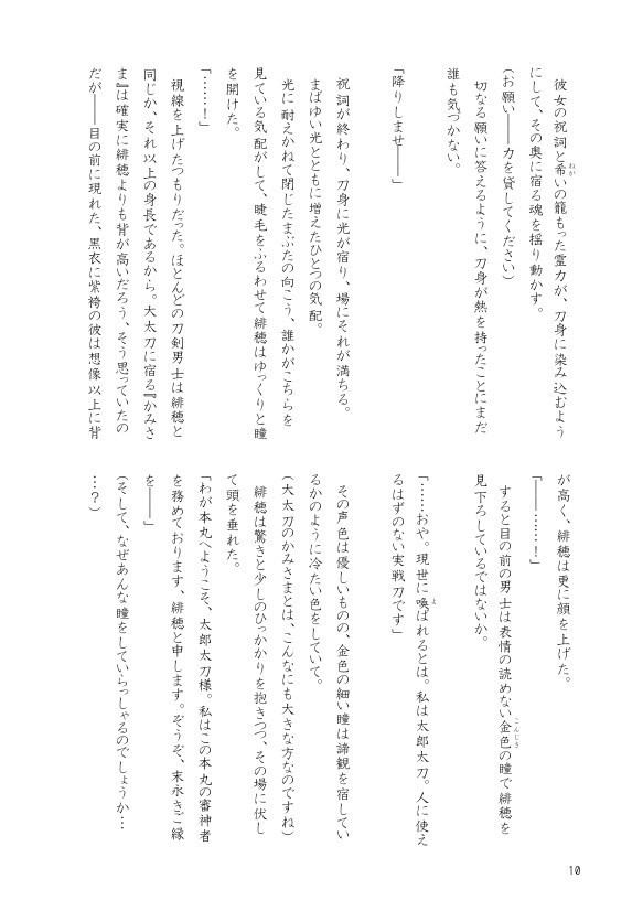 【たろさに】咎色の斎ひ 緋色の神座 -前編-