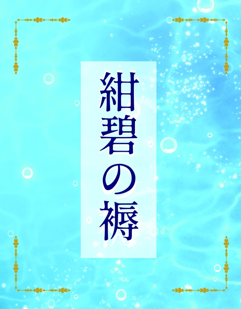紺碧の褥【ヌヴィ蛍】