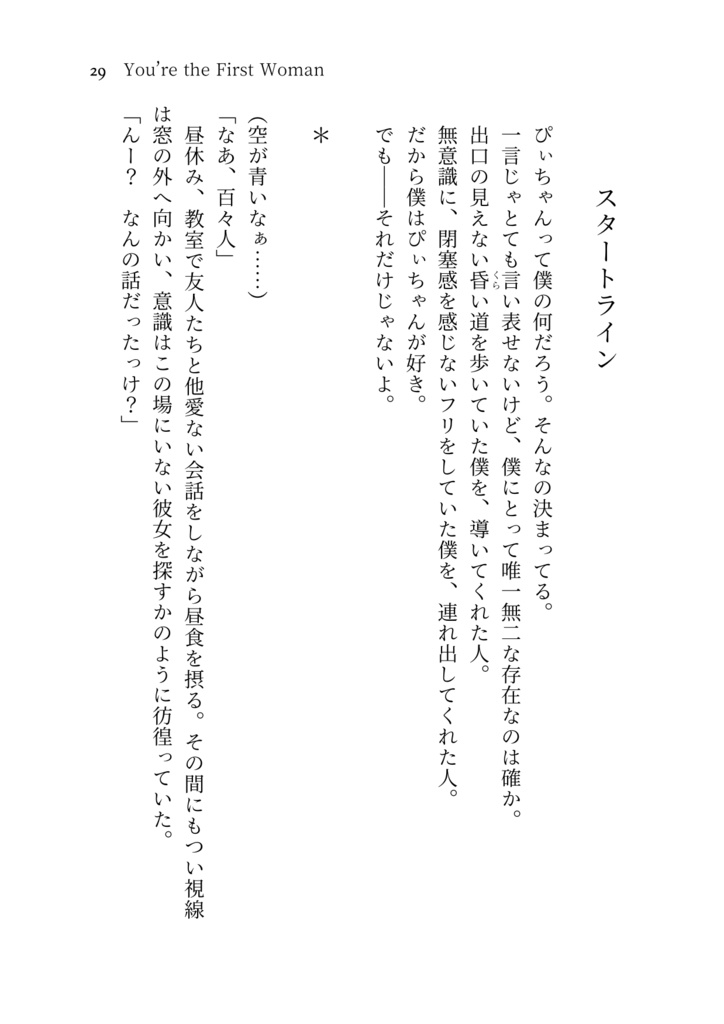 You're the First Woman【クラファ×女性P】