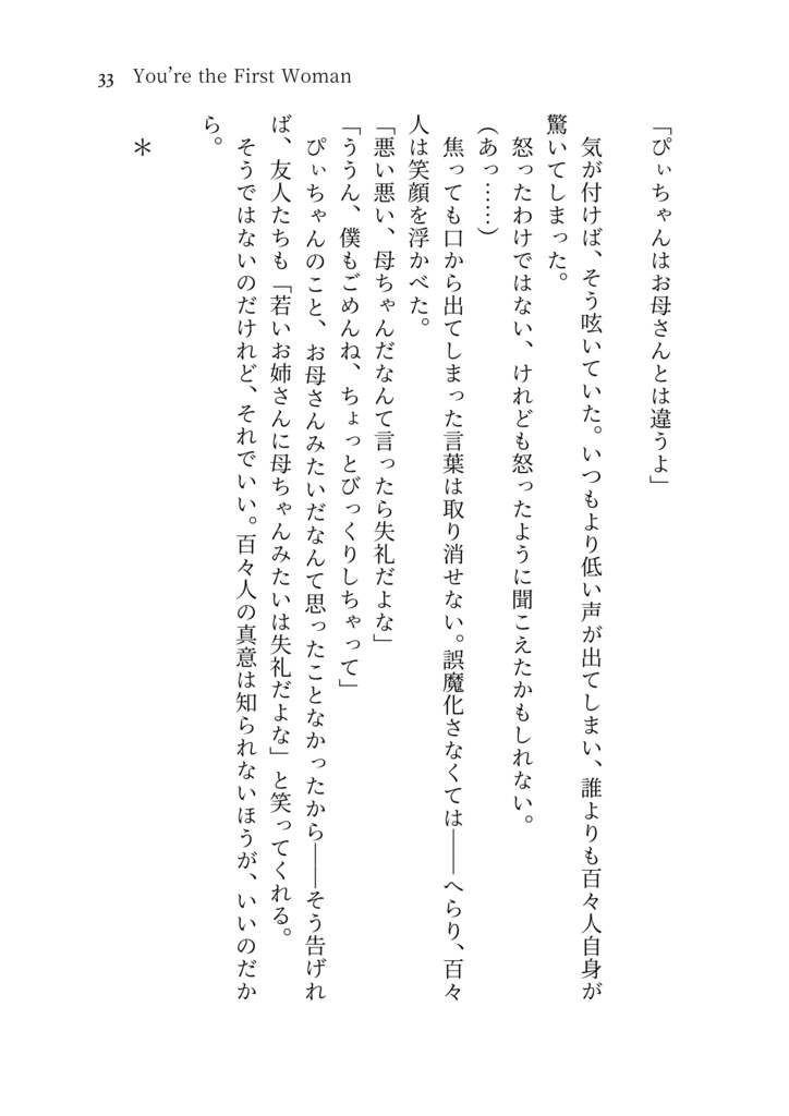 You're the First Woman【クラファ×女性P】