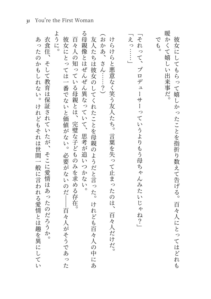 You're the First Woman【クラファ×女性P】