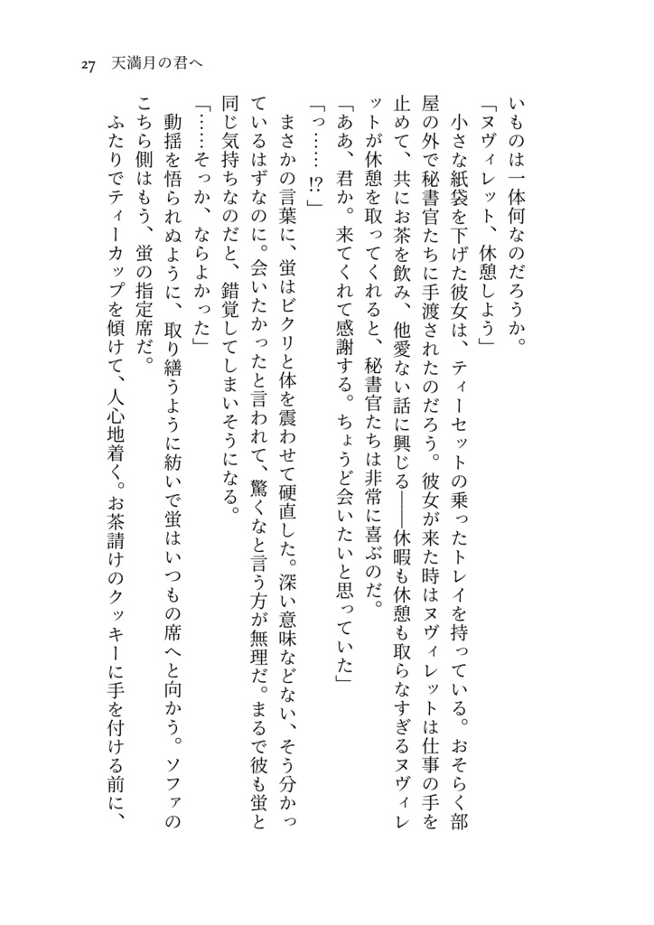天満月の君へ【ヌヴィ蛍】