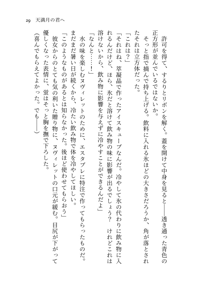 天満月の君へ【ヌヴィ蛍】