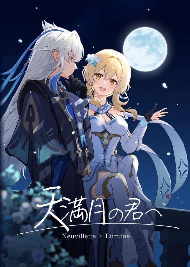 天満月の君へ【ヌヴィ蛍】