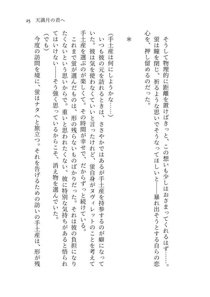 天満月の君へ【ヌヴィ蛍】