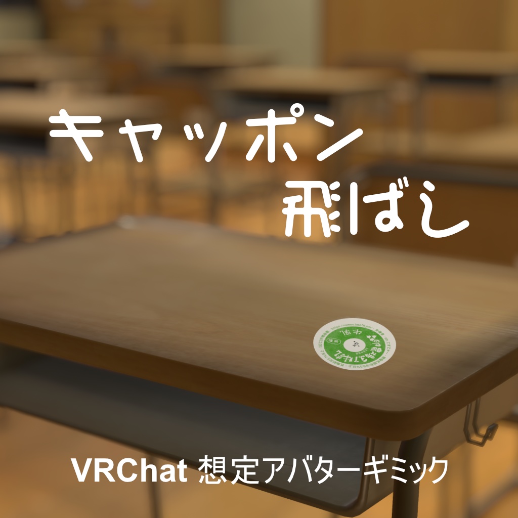 キャッポン飛ばし ver. 1.5 ｜VRChat 想定アバターギミック