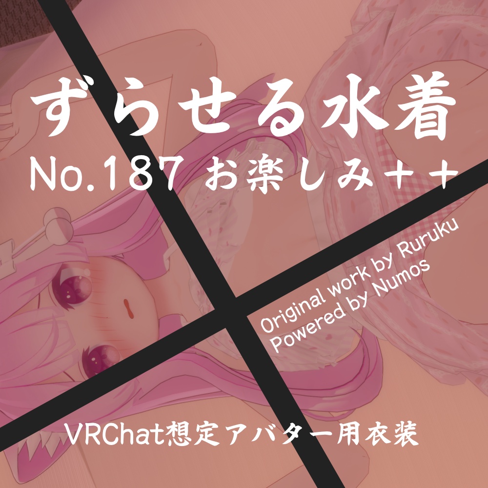 No.187++|ずらしギミック付きVRChat想定アバター用衣装 for ミルクちゃん