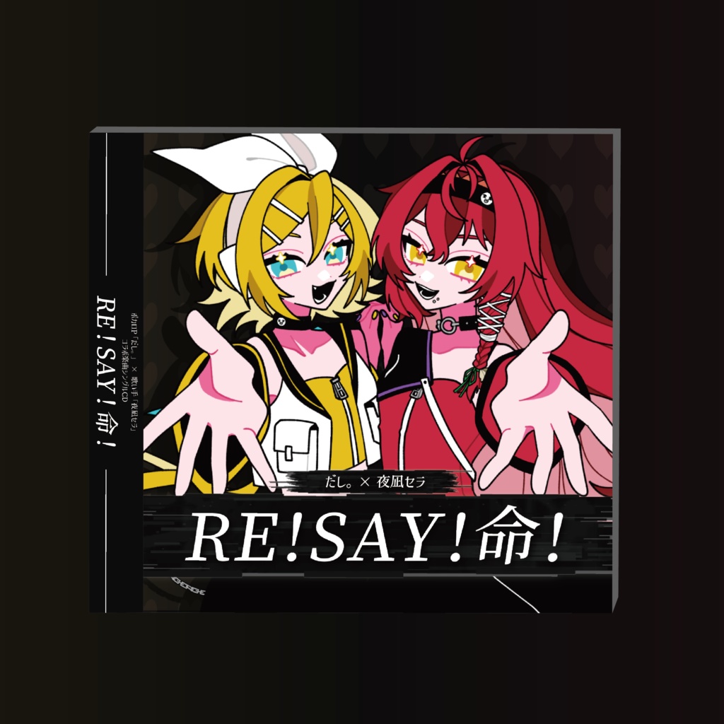 だし。×夜凪セラ『RE!SAY!命!』CD