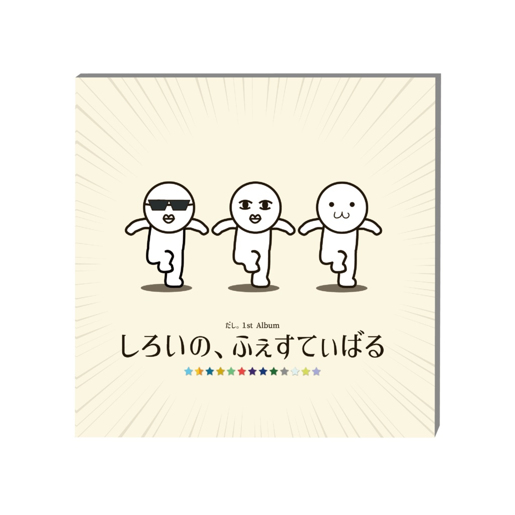だし。1st Album『しろいの、ふぇすてぃばる』CD