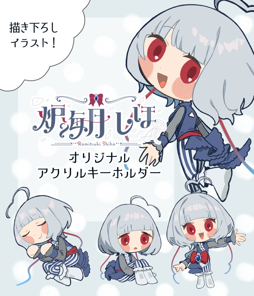 炉海月しほデフォルメアクリルキーホルダー