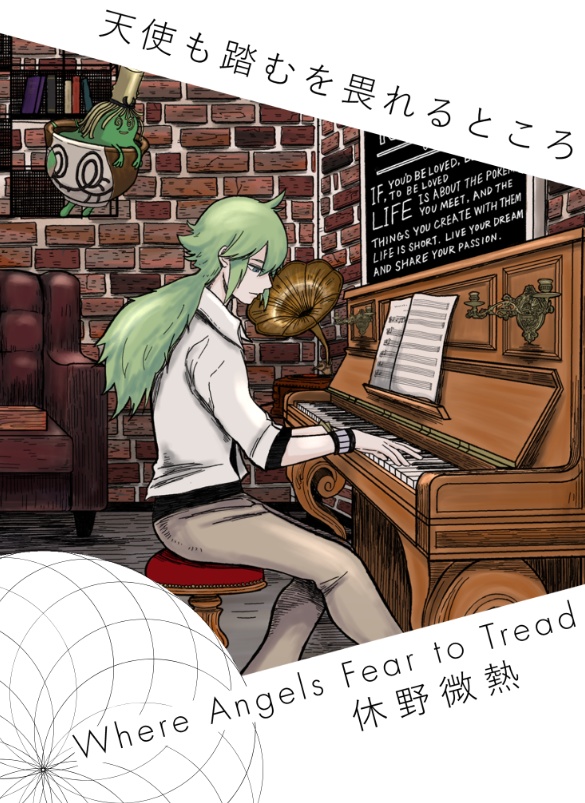 天使も踏むを畏れるところ