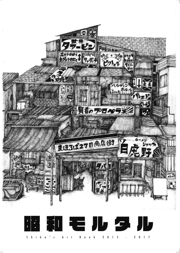 昭和モルタル/イラスト集