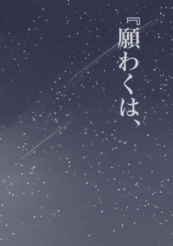『願わくは、
