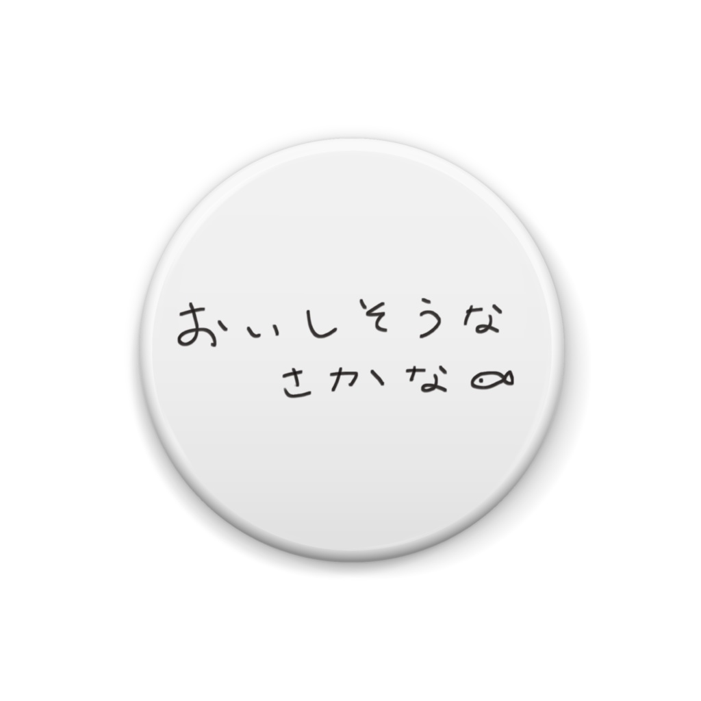 おいしそうなさかなシリーズ