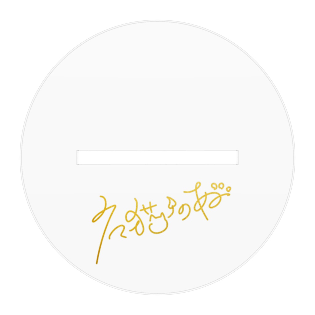 3D記念アクスタ☆