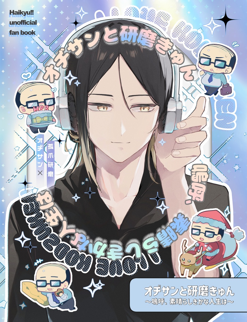 オヂサンと研磨きゅん〜嗚呼、素晴らしきかな人生は〜