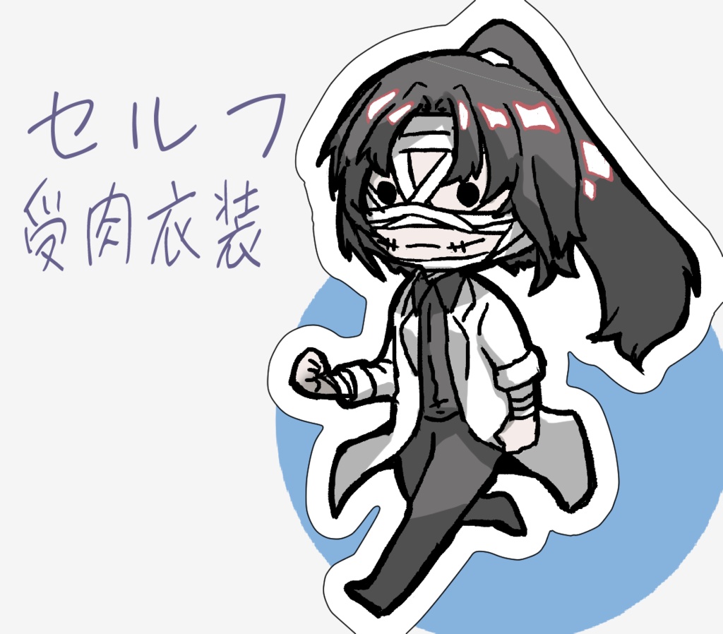 アクキー　セルフ受肉衣装