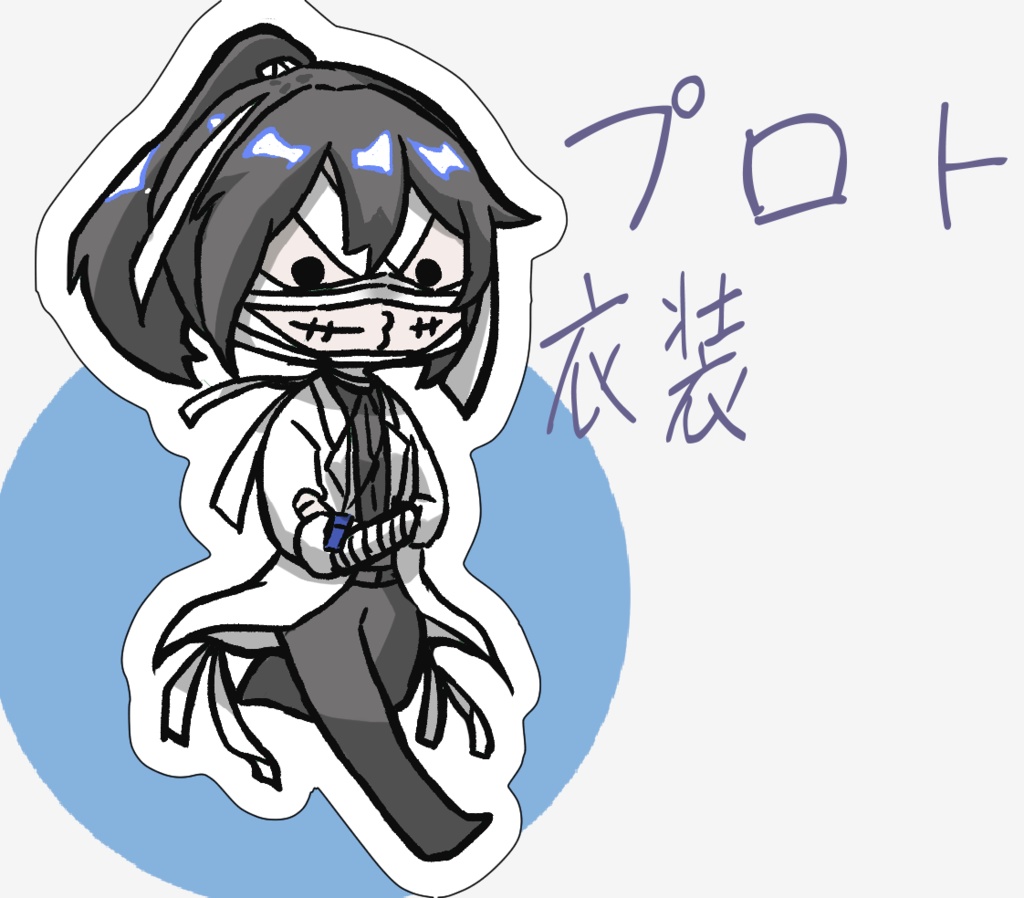 アクキー　プロト衣装