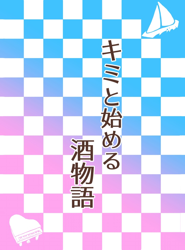 キミと始める酒物語