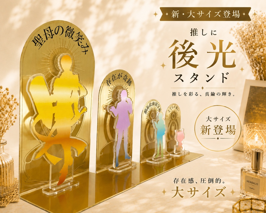 推しに後光スタンド・大