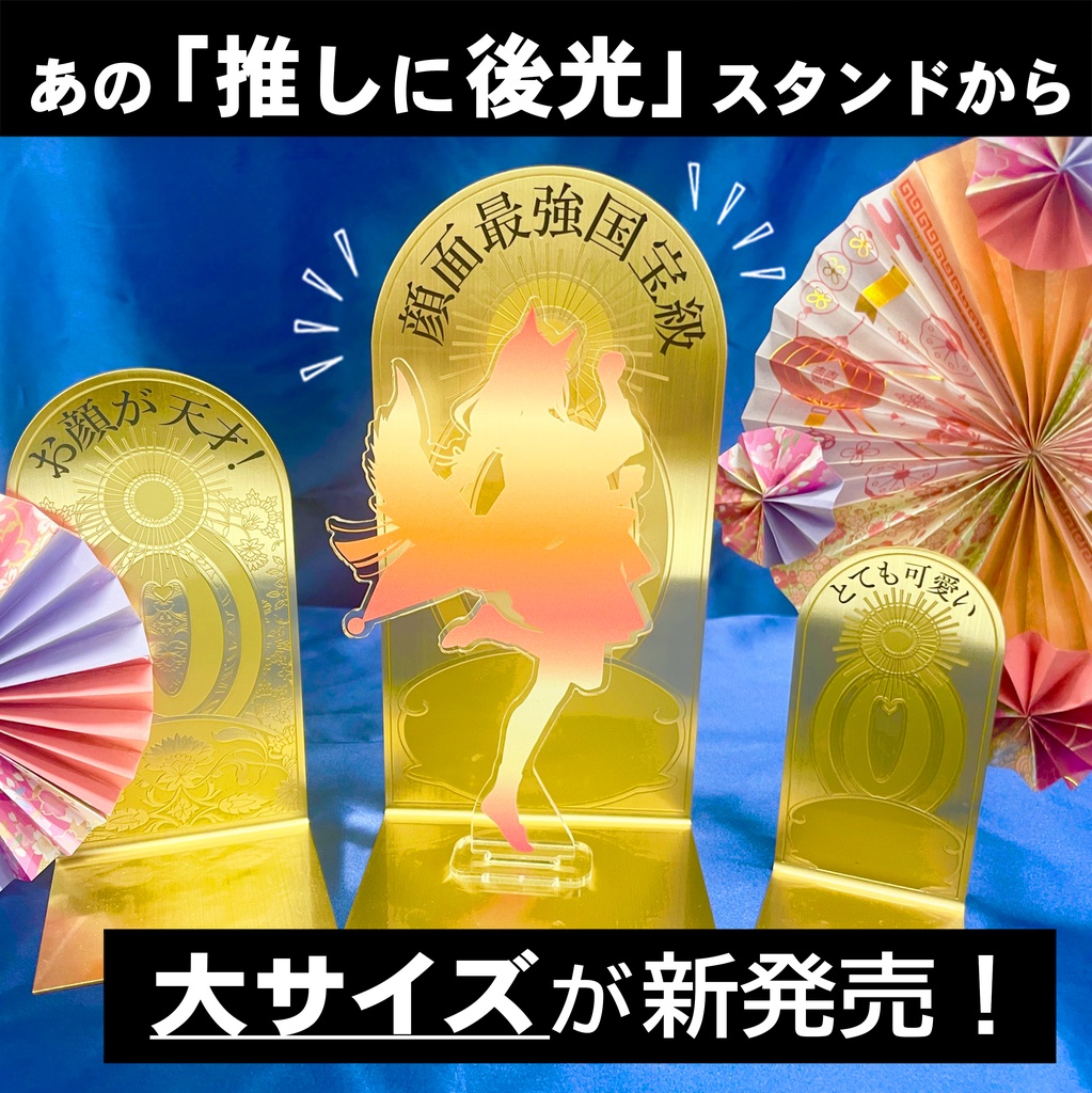 推しに後光スタンド・大