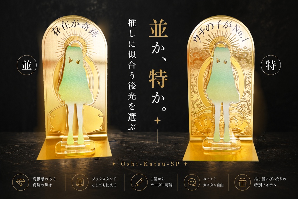 推しに後光スタンド・大